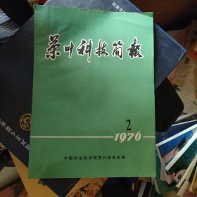 茶叶科技简报 1976年第2期（沟栽法种茶的几点体会，碧螺春茶的精制加工及其它 等）