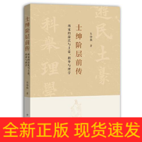 士绅阶层前传:两宋的游民与土豪、科举与理学