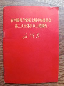 在中国共产党第七届中央委员会第二次全体会议上的报告 毛泽东单行本 1968年印