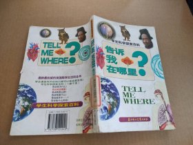 告诉我在哪里?学生科学探索百科