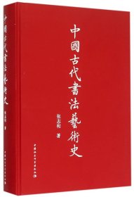 中国古代书法艺术史