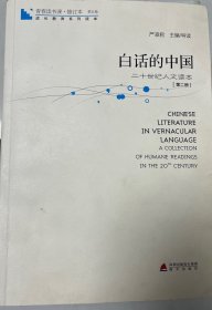 青春读书课·成长教育系列读本·白话的中国：二十世纪文读本（修订本 第五卷 第二册）