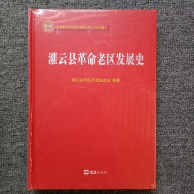 灌云县革命老区发展史