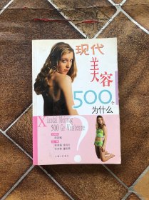 现代美容500个为什么