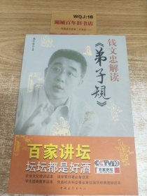 钱文忠解读《弟子规》