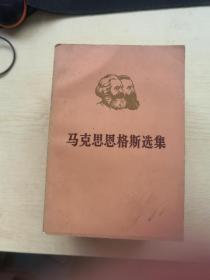 马克思恩格斯选集