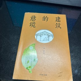 建筑的意境