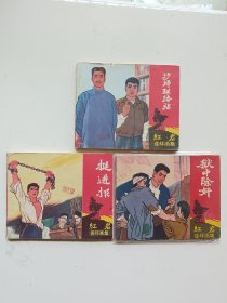 红岩连环画之挺进报，沙坪联络站，狱中除奸