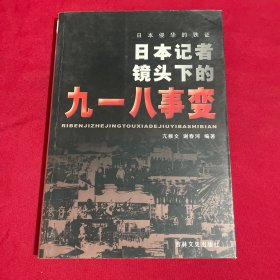 日本侵华的铁证:日本记者镜头下的九一八事变