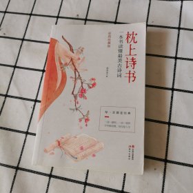 枕上诗书：一本书读懂最美古诗词【彩图珍藏版】《中国诗词大会》经典诗词精选