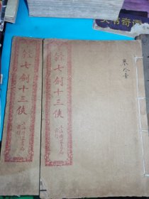 足本大字 七剑十三侠 2册 上海广益书局 线装