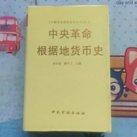 《中央革命根据地货币史》中国革命根据地货币史丛书（精装本。大量彩色苏区货币照片。印2080册）库存书，无姓名印章字迹