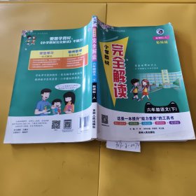 小学教材完全解读 六年级下语文