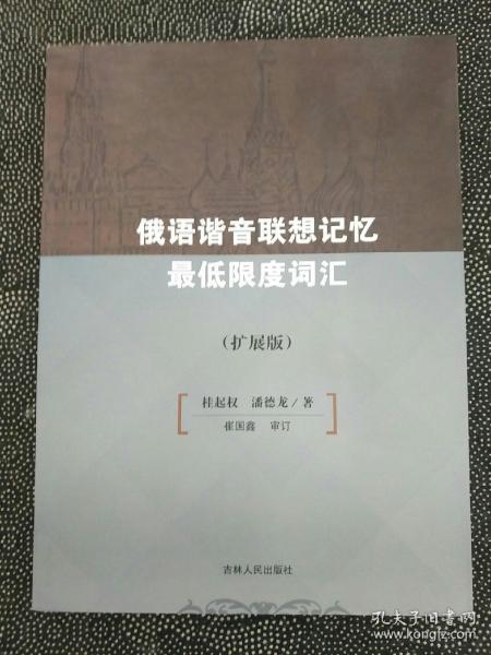 俄语谐音联想记忆最低限度词汇 : 扩展版