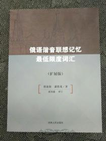 俄语谐音联想记忆最低限度词汇 : 扩展版