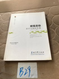 班级活动设计与组织实施