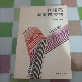 糾錯碼與差錯控制