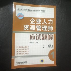 企业人力资源管理师职业资格考试用书：企业人力资源管理师应试题解（1级）