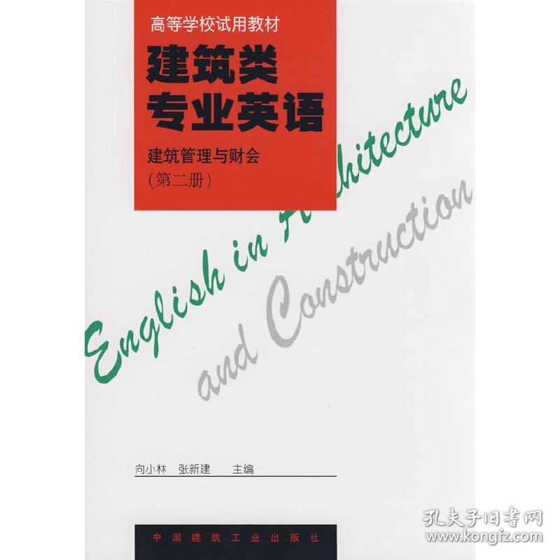 新华正版 建筑类专业英语：建筑管理与财会（第二册） 向小林,张新建 主编 9787112030392 中国建筑工业出版社 1997-06-01