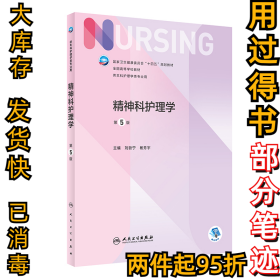 精神科护理学（第5版/本科护理）刘哲宁,杨芳宇9787117331449人民卫生出版社2022-08-22