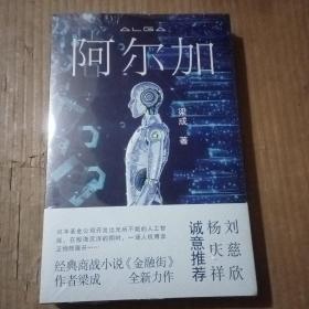 阿尔加，没开封