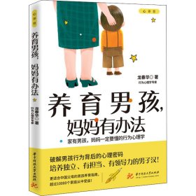 养育男孩,妈妈有办法