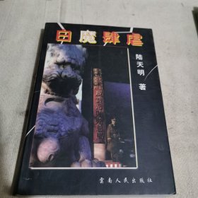 白魔肆虐
