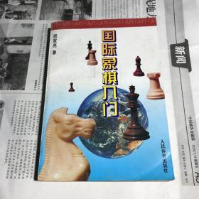 国际象棋入门