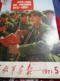 解放军画报1971.5