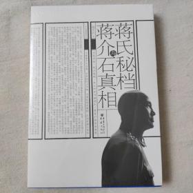 蒋氏秘档与蒋介石真相