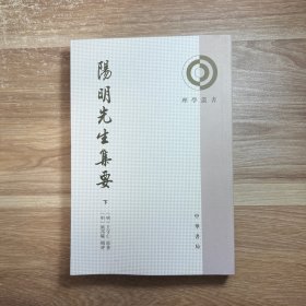 阳明先生集要