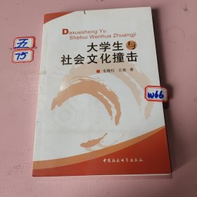 大学生与社会文化撞击