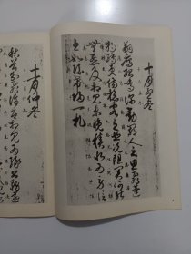 《书法》杂志，唐人月仪帖，杨凝式《神仙起居法》《夏热帖》，王蘧常:忆沈寐叟师，柳曾符:沈寐叟论书选注，沈寐叟书法选，程朴摹何雪渔印原石发现记（程朴摹何震篆刻七方），