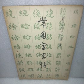 楷隶行草篆常用字字帖二