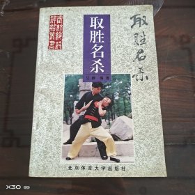武林绝杀神招丛书，取胜名杀