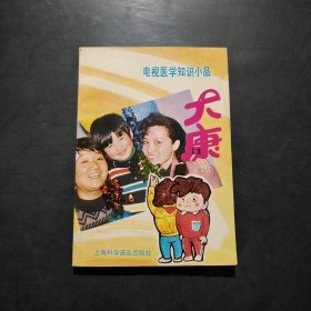 电视医学知识小品-大康