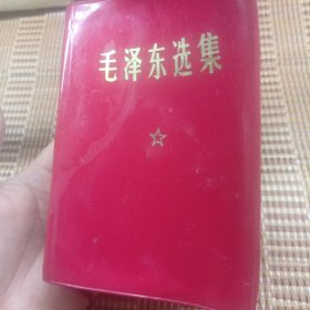 毛泽东选集 一卷本 34