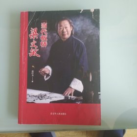 当代板桥梁文敏