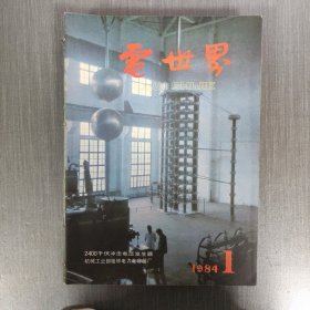 电世界1984年(1－12)合订本