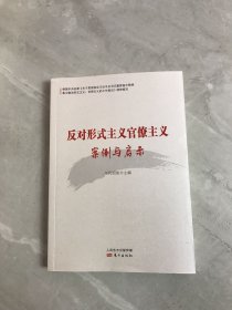 反对形式主义官僚主义案例与启示