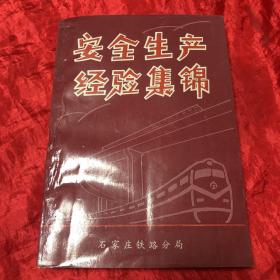 石家庄铁路局安全生产经验集锦.