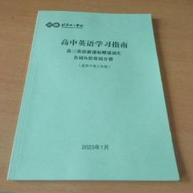 北京十一学校高中英语学习指南 高三英语新课标精读词汇 名词＆形容词分册 （适用于高三年级）