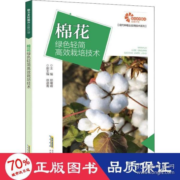 助力乡村振兴出版计划现代种植业实用技术系列：棉花绿色轻简高效栽培技术