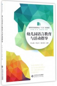 【正版新书】高等学校学前教育专业“十三五”规划教材幼儿园语言教育与活动指导