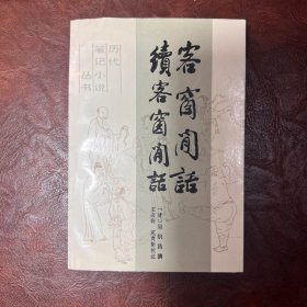 历代笔记小说丛书 客窗闲语 续客窗闲语 吴炽昌 编撰 文化艺术出版社