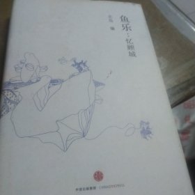 鱼乐：忆顾城