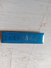 佳品校徽，云南省贸易经济学校校徽。