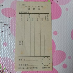 中国人民邮电匯欵单1954