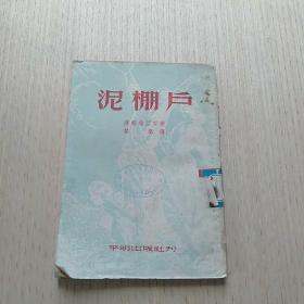 近代文学译丛 泥棚户（罗马尼亚）萨都维亚努 著（1980年1版1印 繁体竖排 馆藏有章）罗马尼亚作家萨多维亚努发表于1912年的小说