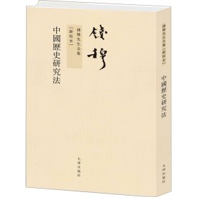 中国历史研究法 史学理论 钱穆 新华正版